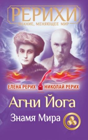 Обложка книги «Агни Йога. Знамя Мира (сборник)» — Елена Рерих, Николай Рерих
