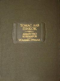 Томас Пикок - Усадьба Грилла