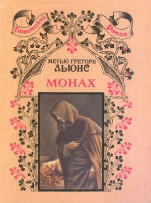 Обложка книги «Монах» — Мэтью Льюис