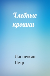 Хлебные крошки