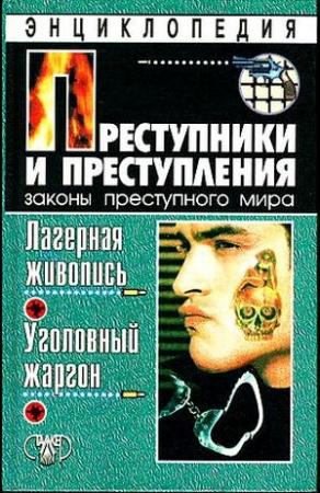 Обложка книги «Преступники и преступления. Лагерная живопись, уголовный жаргон» — Александр Кучинский