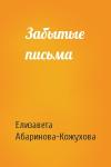 Елизавета Абаринова-Кожухова - Забытые письма