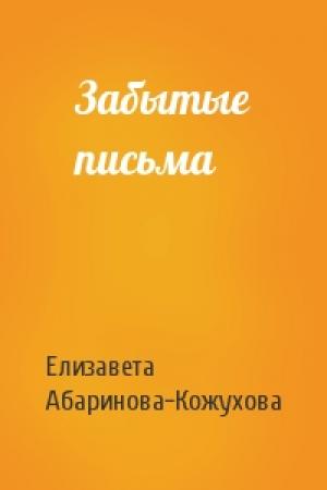 Обложка книги «Забытые письма» — Елизавета Абаринова-Кожухова