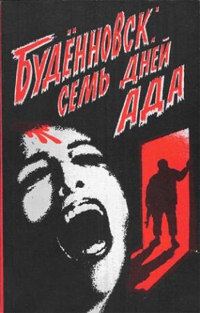 Обложка книги «Буденновск: семь дней ада»