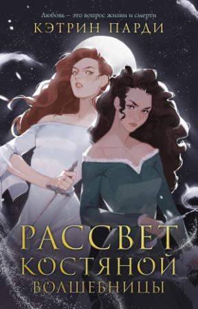 Обложка книги «Рассвет костяной волшебницы» — Кэтрин Парди