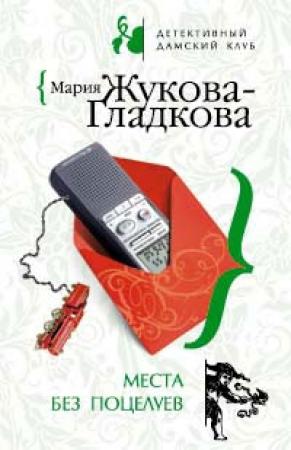 Обложка книги «Места без поцелуев» — Мария Жукова-Гладкова