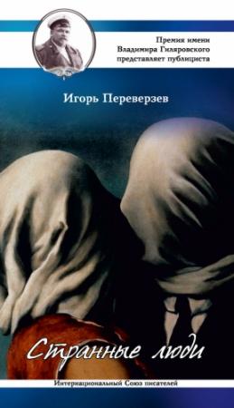 Обложка книги «Странные люди» — Игорь Переверзев