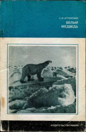 Обложка книги «Белый медведь» — Савва Успенский