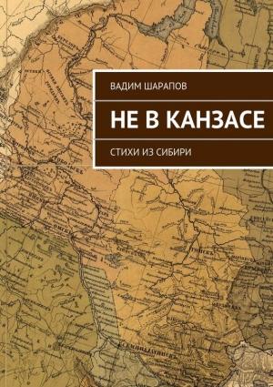 Обложка книги «Не в Канзасе» — Вадим Шарапов