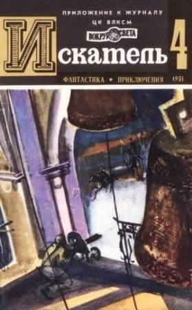 Обложка книги «Искатель. 1981. Выпуск №4» — Димитр Пеев, Станислав Токарев, Журнал «Искатель», Виктор Вучетич