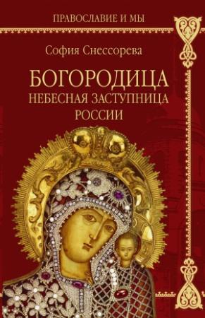 Обложка книги «Богородица. Небесная Заступница России» — Софья Снессорева