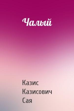 Обложка книги «Чалый» — Казис Сая