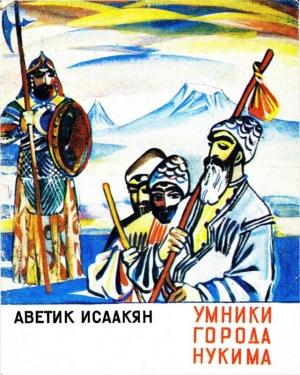 Обложка книги «Умники города Нукима» — Аветик Исаакян