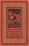 Эмма Выгодская - Пламя гнева