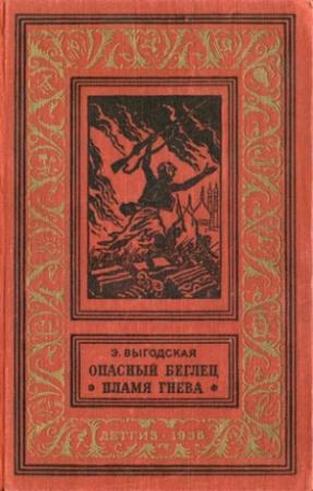 Обложка книги «Пламя гнева» — Эмма Выгодская