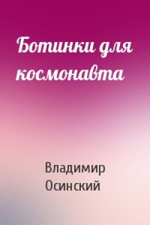 Обложка книги «Ботинки для космонавта» — Владимир Осинский