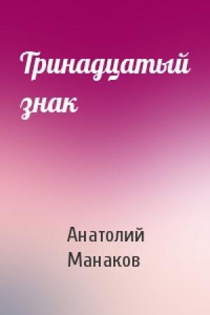Обложка книги «Тринадцатый знак» — Анатолий Манаков