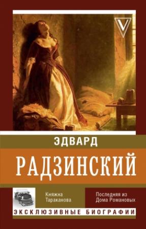 Обложка книги «Княжна Тараканова» — Эдвард Радзинский