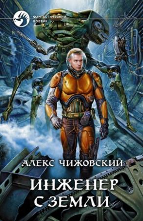 Обложка книги «Инженер с Земли» — Алексей Чижовский