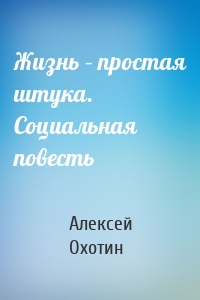 Жизнь – простая штука. Социальная повесть