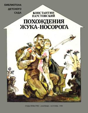 Обложка книги «Похождения жука-носорога» — Константин Паустовский