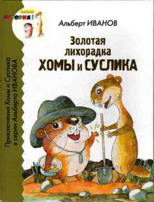 Обложка книги «Золотая лихорадка Хомы и Суслика» — Альберт Иванов