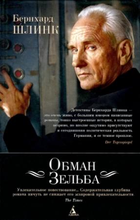 Обложка книги «Обман Зельба» — Бернхард Шлинк