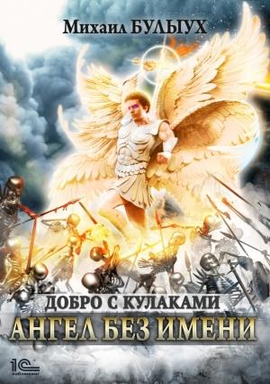 Обложка книги «Ангел без имени» — Михаил Булыух