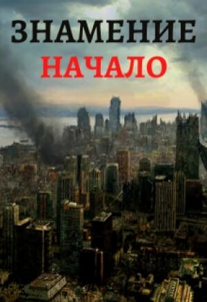 Обложка книги «Знамение. Начало» — Тимур Ильясов