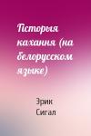 Эрик Сигал - Гiсторыя кахання (на белорусском языке)