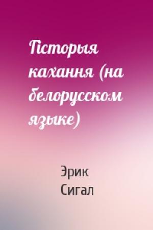 Обложка книги «Гiсторыя кахання (на белорусском языке)» — Эрик Сигал