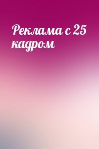 Реклама с 25 кадром