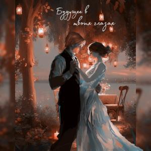 Обложка книги «Будущее в твоих глазах (СИ)»
