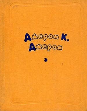 Обложка книги «Лайковые перчатки» — Джером Джером