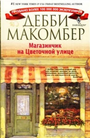 Обложка книги «Магазинчик на Цветочной улице» — Дебби Макомбер