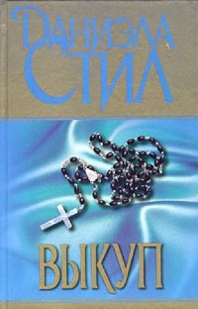 Обложка книги «Выкуп» — Даниэла Стил