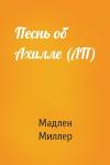 Мадлен Миллер - Песнь об Ахилле (ЛП)