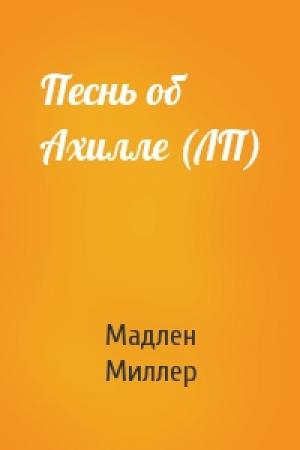 Обложка книги «Песнь об Ахилле (ЛП)» — Мадлен Миллер