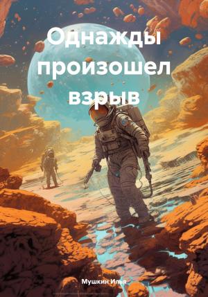 Обложка книги «Однажды произошел взрыв» — Илья Мушкин