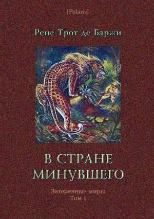 Обложка книги «В стране минувшего» — Рене де Баржи
