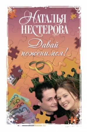 Обложка книги «Давай поженимся! (сборник)» — Наталья Нестерова