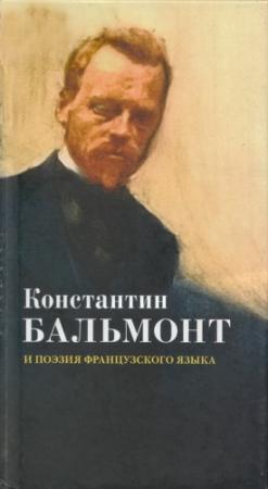 Обложка книги «Константин Бальмонт и поэзия французского языка/Konstantin Balmont et la poésie de langue française» — Константин Бальмонт