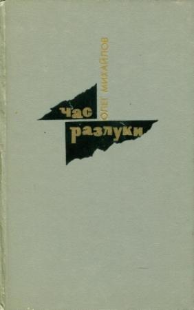 Обложка книги «Час разлуки» — Олег Михайлов