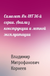 Самолет Як-18Т 36-й серии. Анализ конструкции и летной эксплуатации