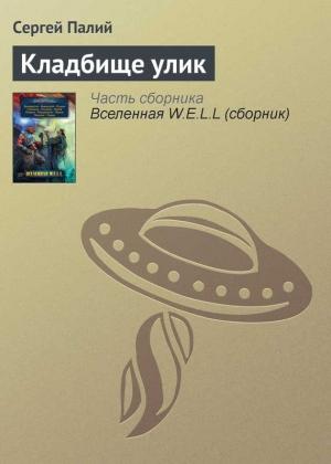 Обложка книги «Кладбище улик» — Сергей Палий