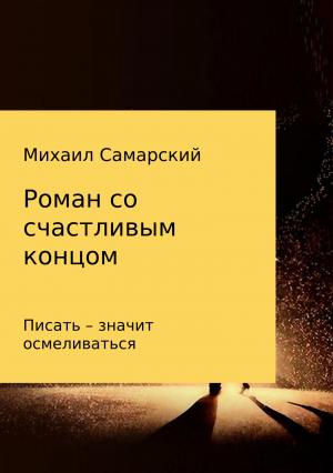 Обложка книги «Роман со счастливым концом» — Михаил Самарский