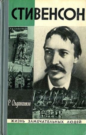 Обложка книги «Стивенсон. Портрет бунтаря» — Ричард Олдингтон