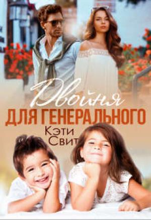 Обложка книги «Двойня для генерального» — Кэти Свит