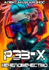 Александр Кронос - Рэз-Х. Нечеловечество-1