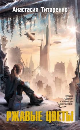 Обложка книги «Ржавые цветы» — Анастасия Титаренко